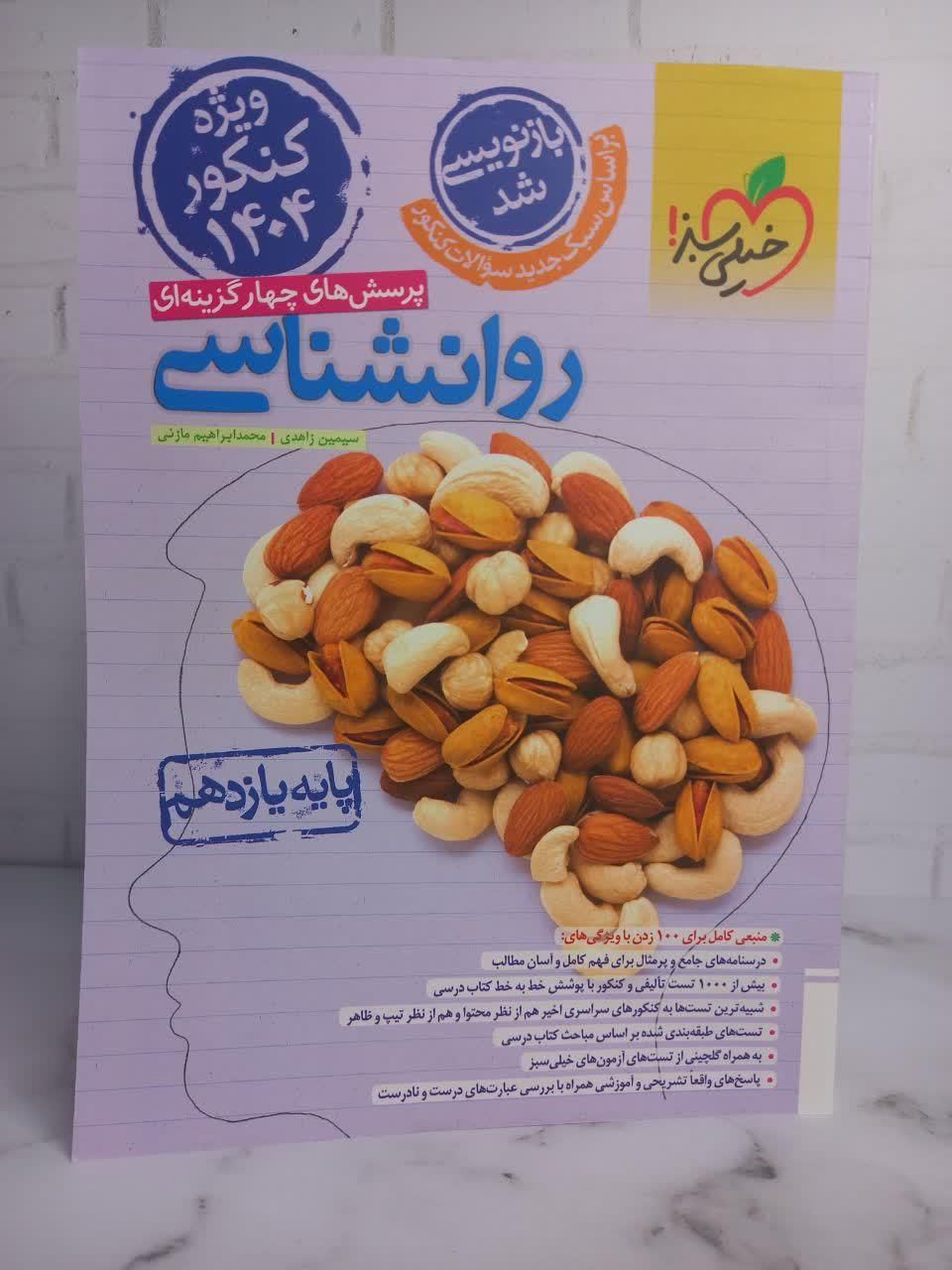 کتاب اقتصاد روانشناسی جغرافیا کنکور انسانی ۱۴۰۴|کتاب و مجله آموزشی|مشهد, فرهنگ|دیوار