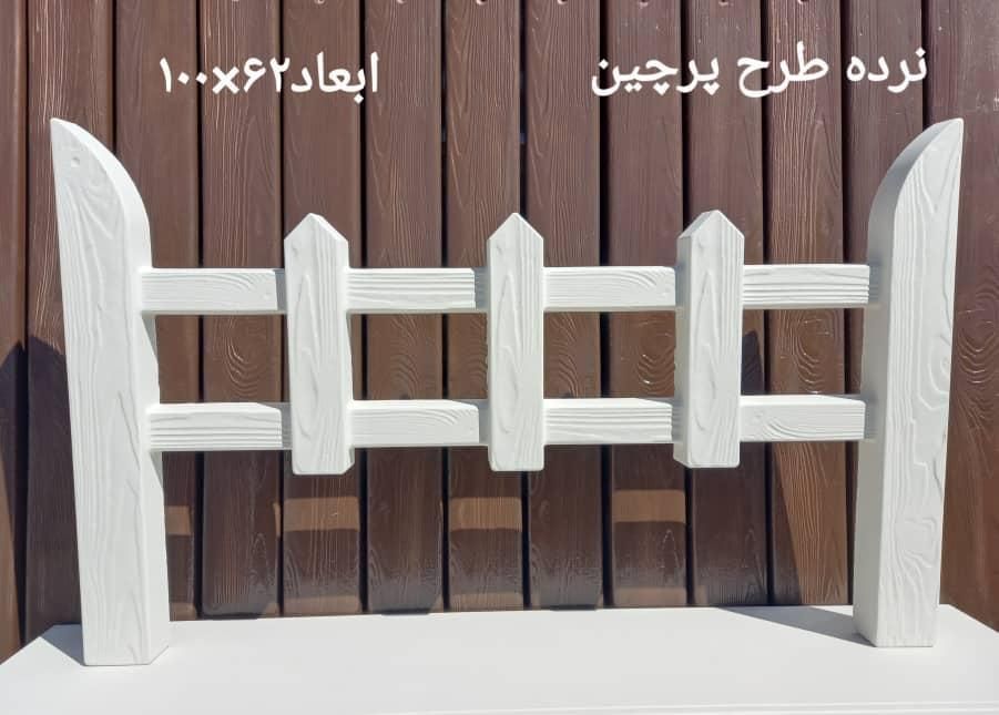 نرده،جدول، بتن پلیمری (داریون خالدآباد فدک زهرا )|عمده‌فروشی|شیراز, شهرک سعدی|دیوار