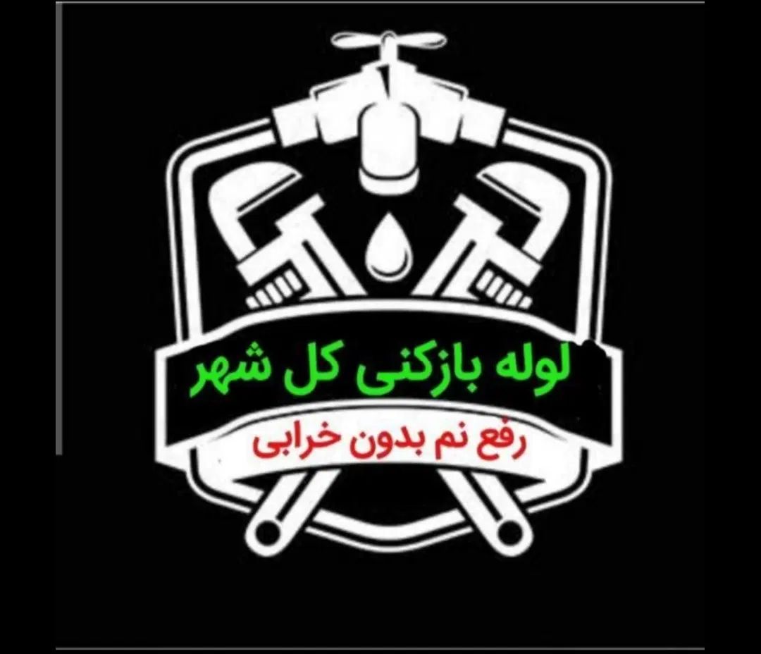 لوله بازکنی*رفع نمزدگی* باضمانت۵ساله(ارزان و فوری)|خدمات پیشه و مهارت|مشهد, امامیه (شهرک غرب)|دیوار