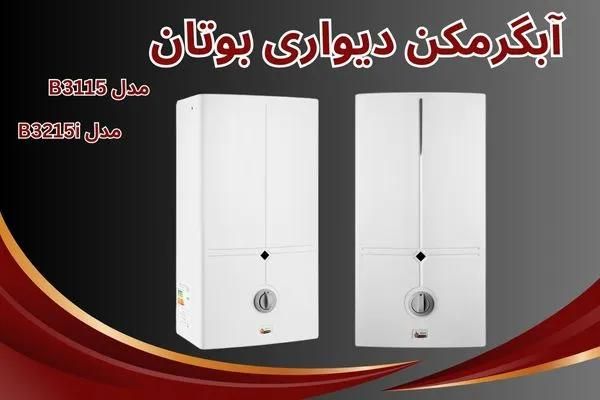 آبگرمکن دیواری بوتان فن دارb3315if|آبگرمکن، پکیج، شوفاژ|تهران, میدان انقلاب|دیوار