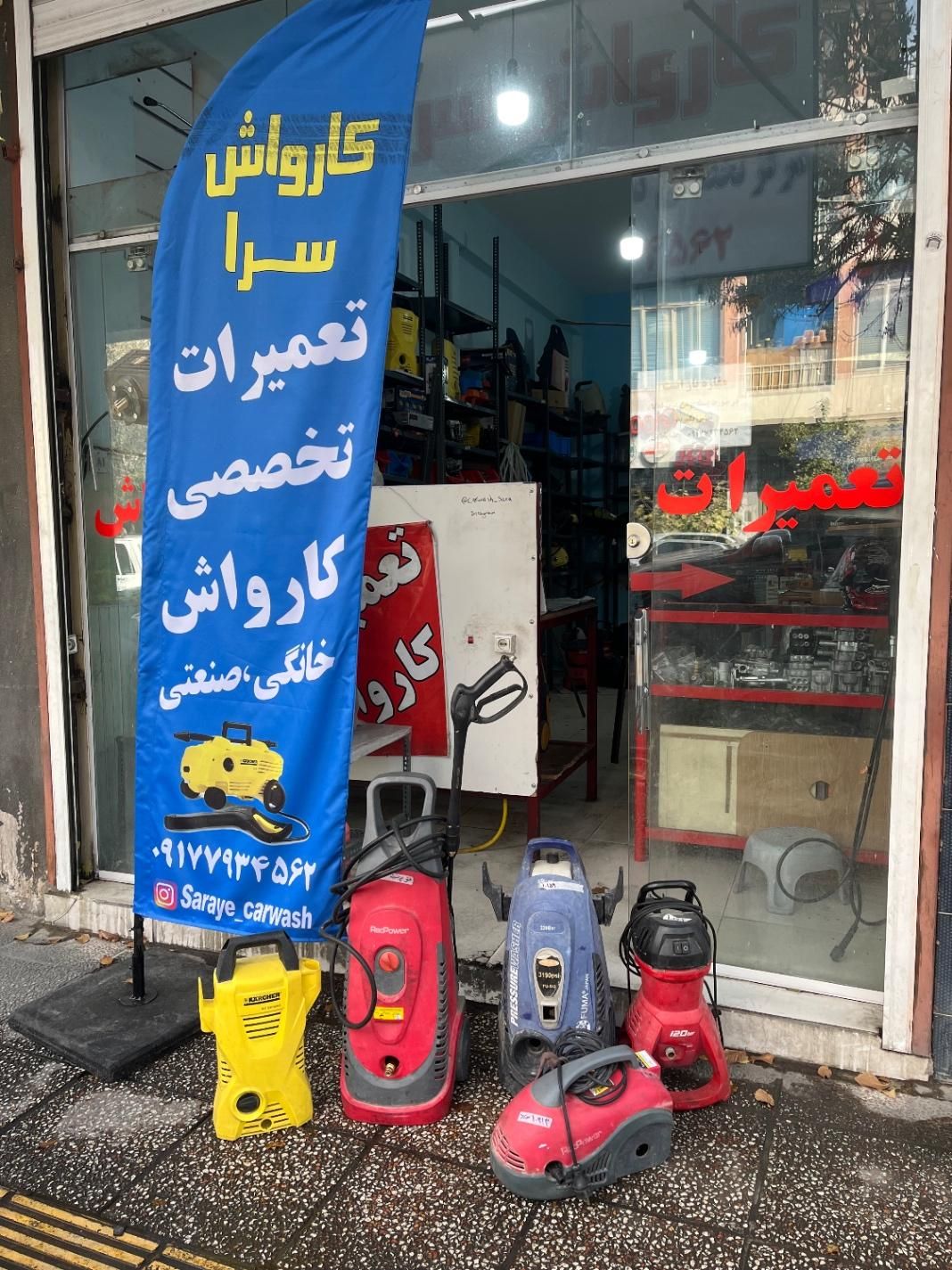 تعمیرات کارواش خانگی، شیلنگ،لانس،شلنگ خور کوبلینگ|فروشگاه و مغازه|شیراز, وصال|دیوار