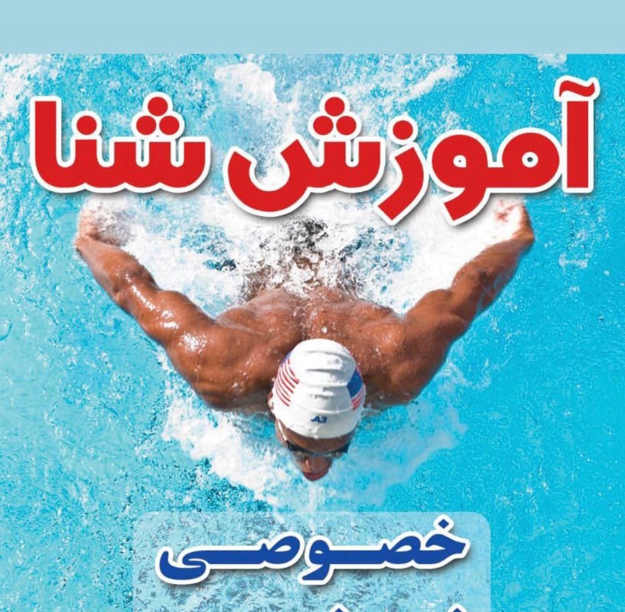 شنا بلدی...آموزش تخصصی شنا ورفع ترس ازاب|خدمات آموزشی|خرم‌آباد, |دیوار