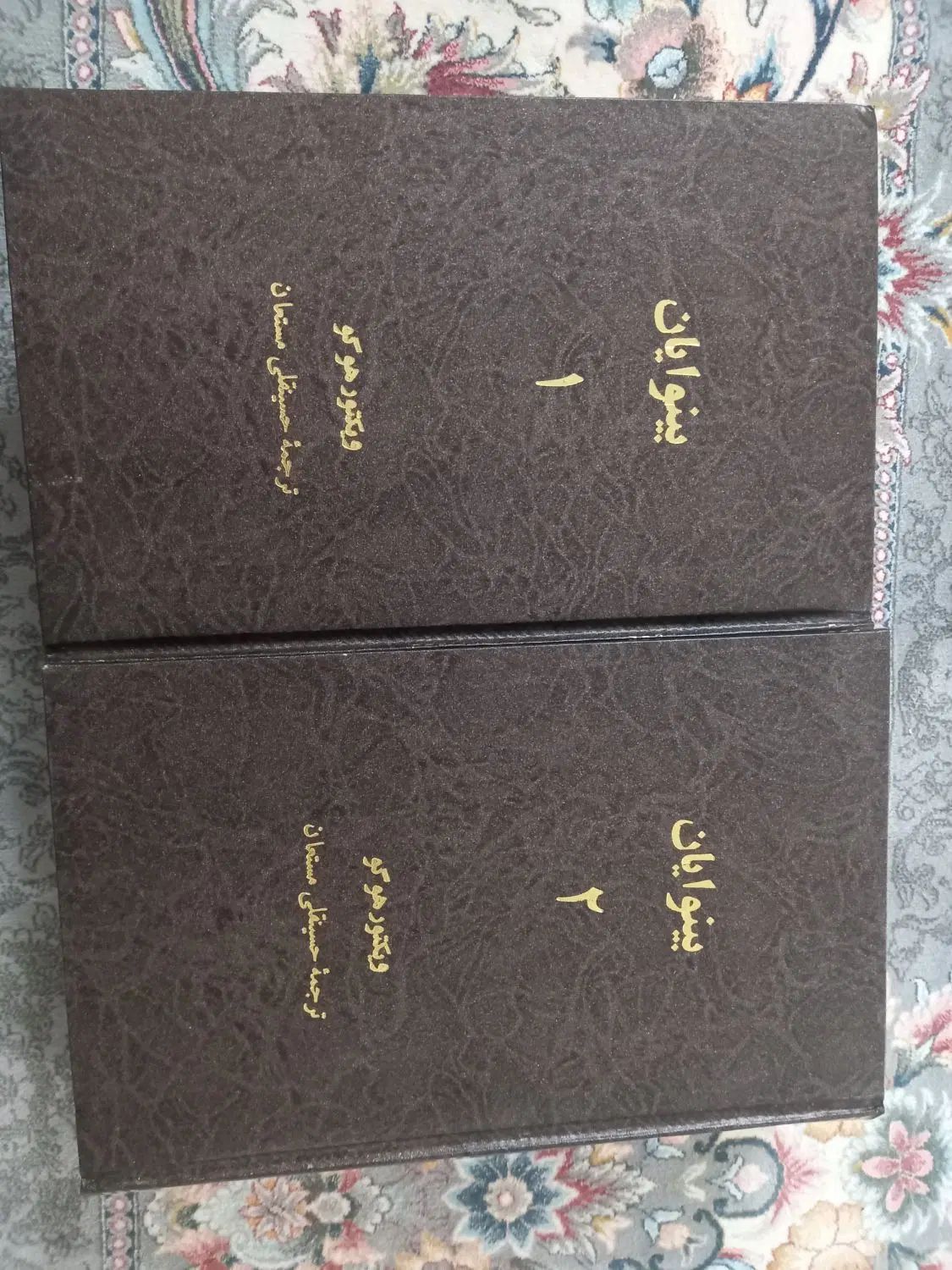 کتاب بینوایان دوجلدی بدون حذفیات نشر امیرکبیر|کتاب و مجله ادبی|تهران, نیروی هوایی (پیروزی)|دیوار