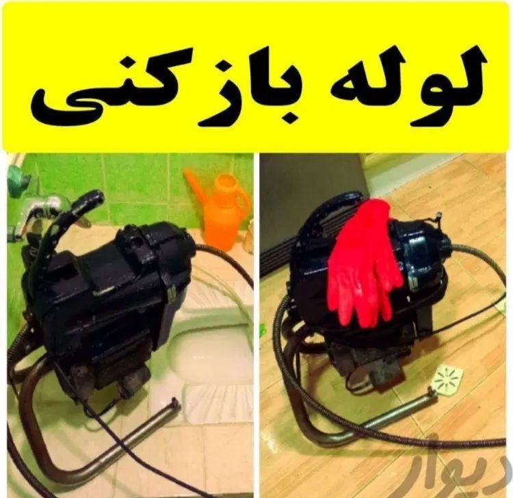 چاه بازکن عظیمیه جهانشهر مطهری ولیعصر اوج مدرس۷تیر|خدمات پیشه و مهارت|کرج, مصباح|دیوار