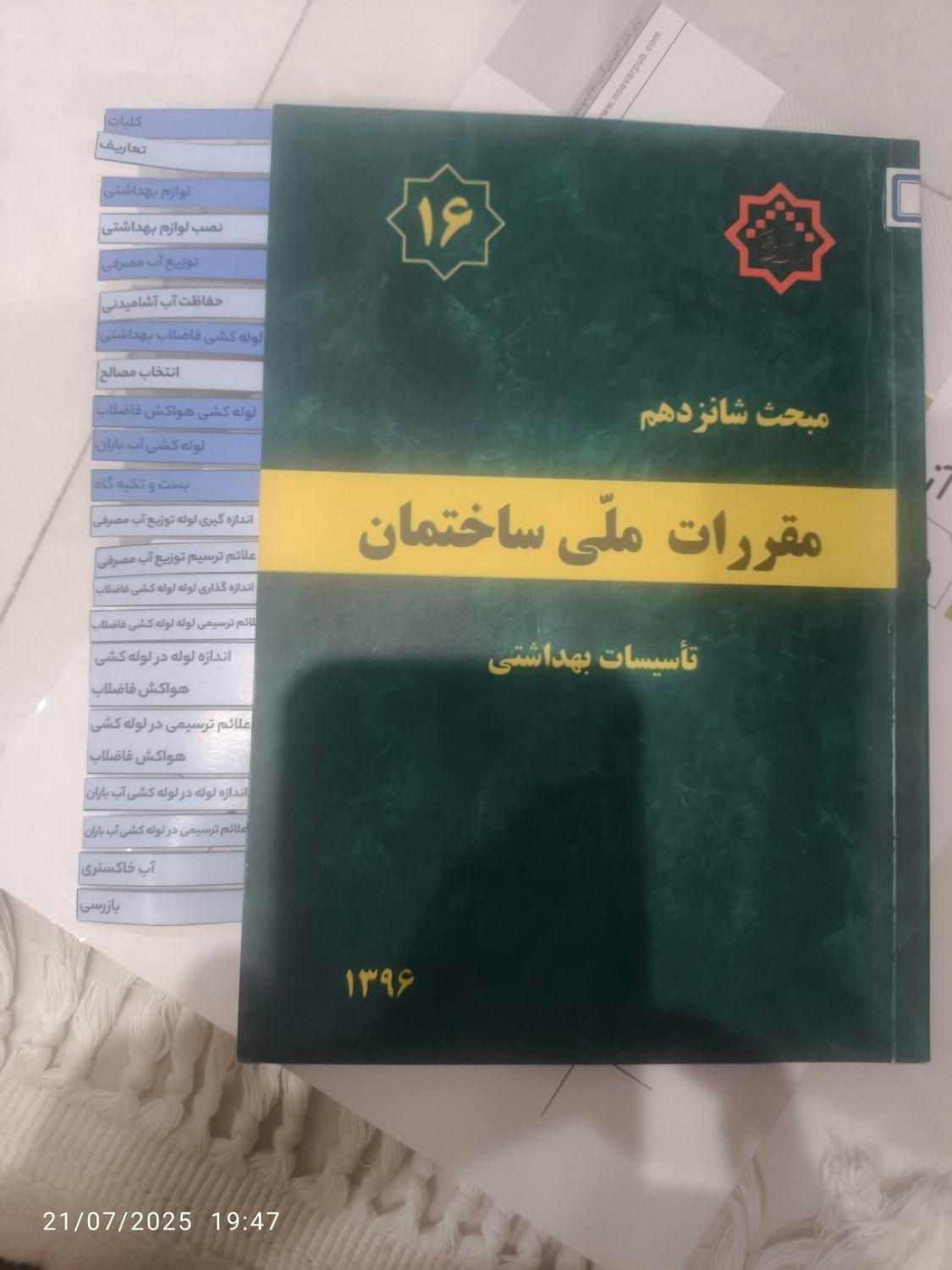 مباحث آزمون نظام مهندسی معماری|لوازم التحریر|تهران, شیوا|دیوار