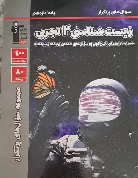 کتاب زیست یازدهم پرتکرار(تشریحی)قلم چی|کتاب و مجله آموزشی|تهران, مشیریه|دیوار