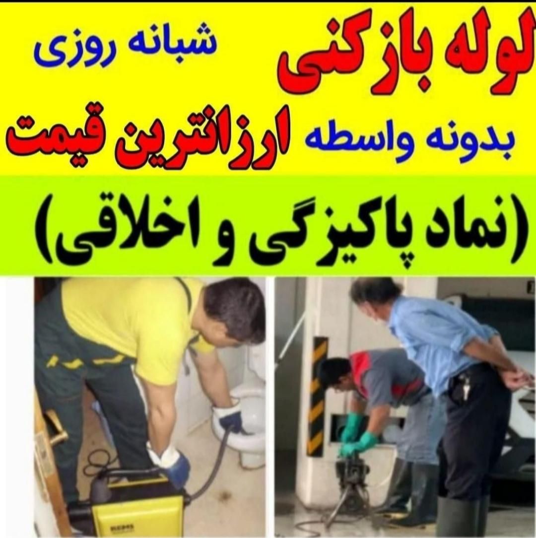 لوله بازکنی فنرزنی100%تضمینی 55%تخفیف|خدمات پیشه و مهارت|همدان, |دیوار