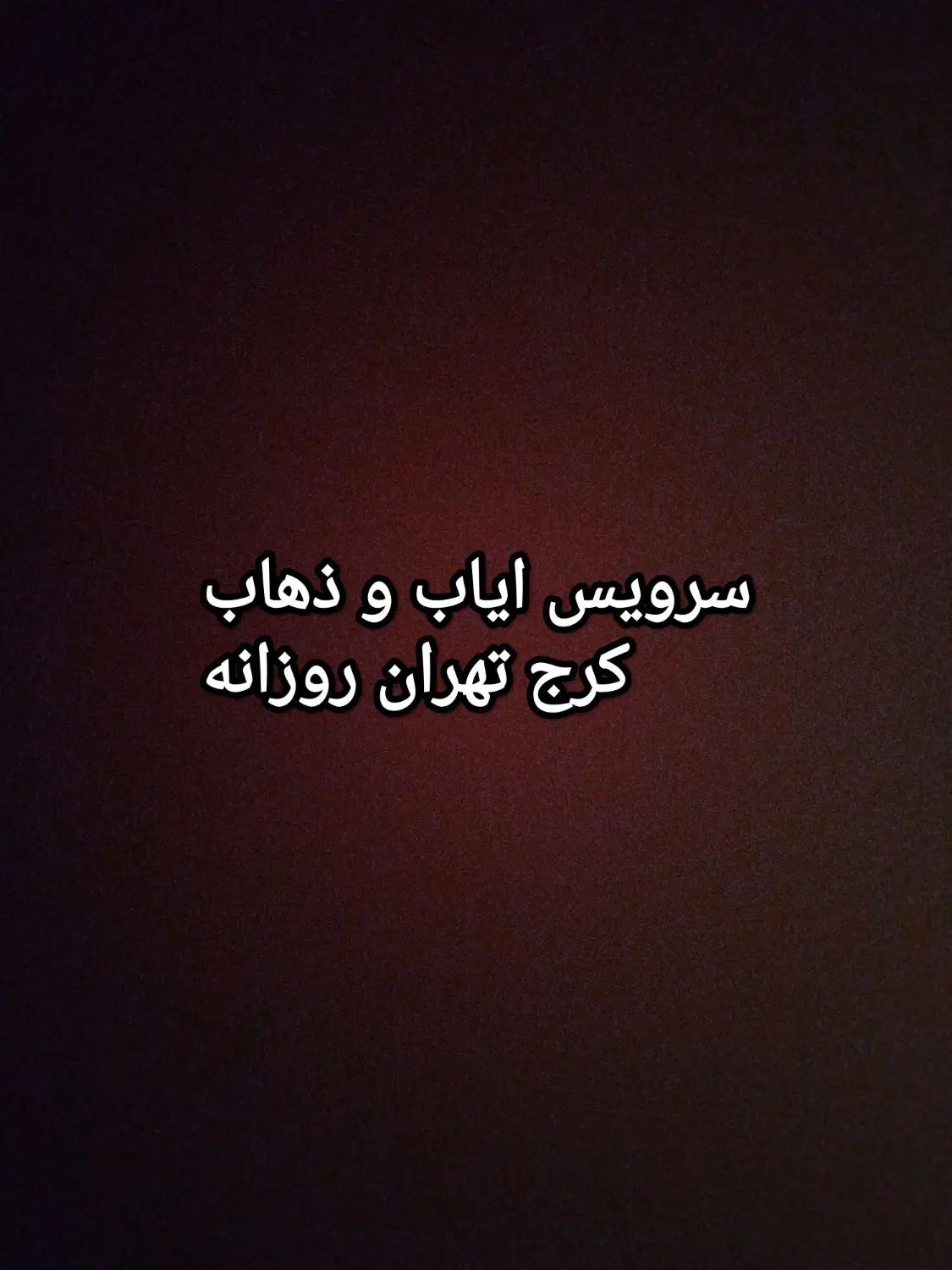 نیازمند سرویس رفت و برگشت روزانه کرج - تهران|خدمات حمل و نقل|کرج, عظیمیه|دیوار