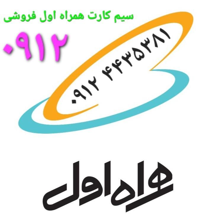 فروش سیم کارت ۰۹۱۲۴۴۳۵۳۸۱ پنج سال خاموش|سیم‌کارت|خمام, |دیوار
