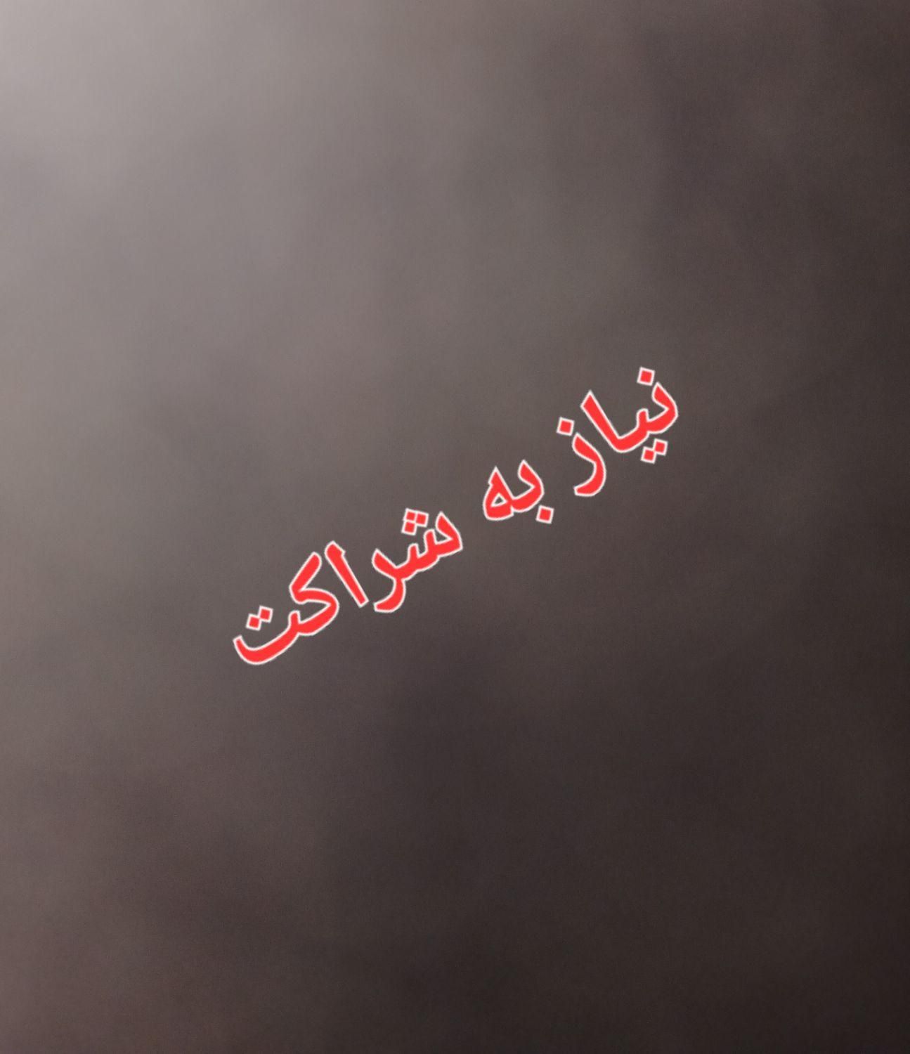 رستوران شراکت سرمایه گذار برای رستوران|استخدام مالی، حسابداری، حقوقی|تهران, تجریش|دیوار