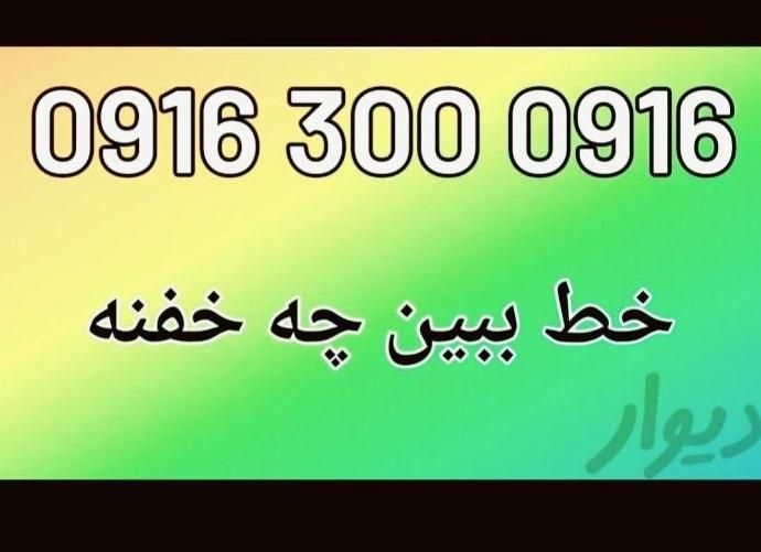فروش سیم کارت رند بیزینسی ۰۹۱۶ ۳۰۰ ۰۹۱۶|سیم‌کارت|اهواز, کیانپارس |دیوار