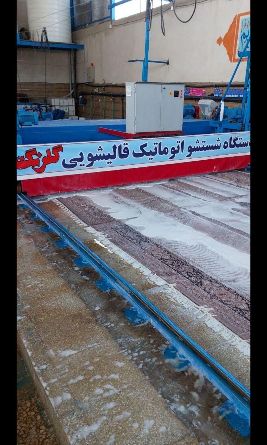 کارخانه قالیشویی گلرنگ(فاز2فاز11و8و5و9و3)|خدمات نظافت|پردیس, |دیوار