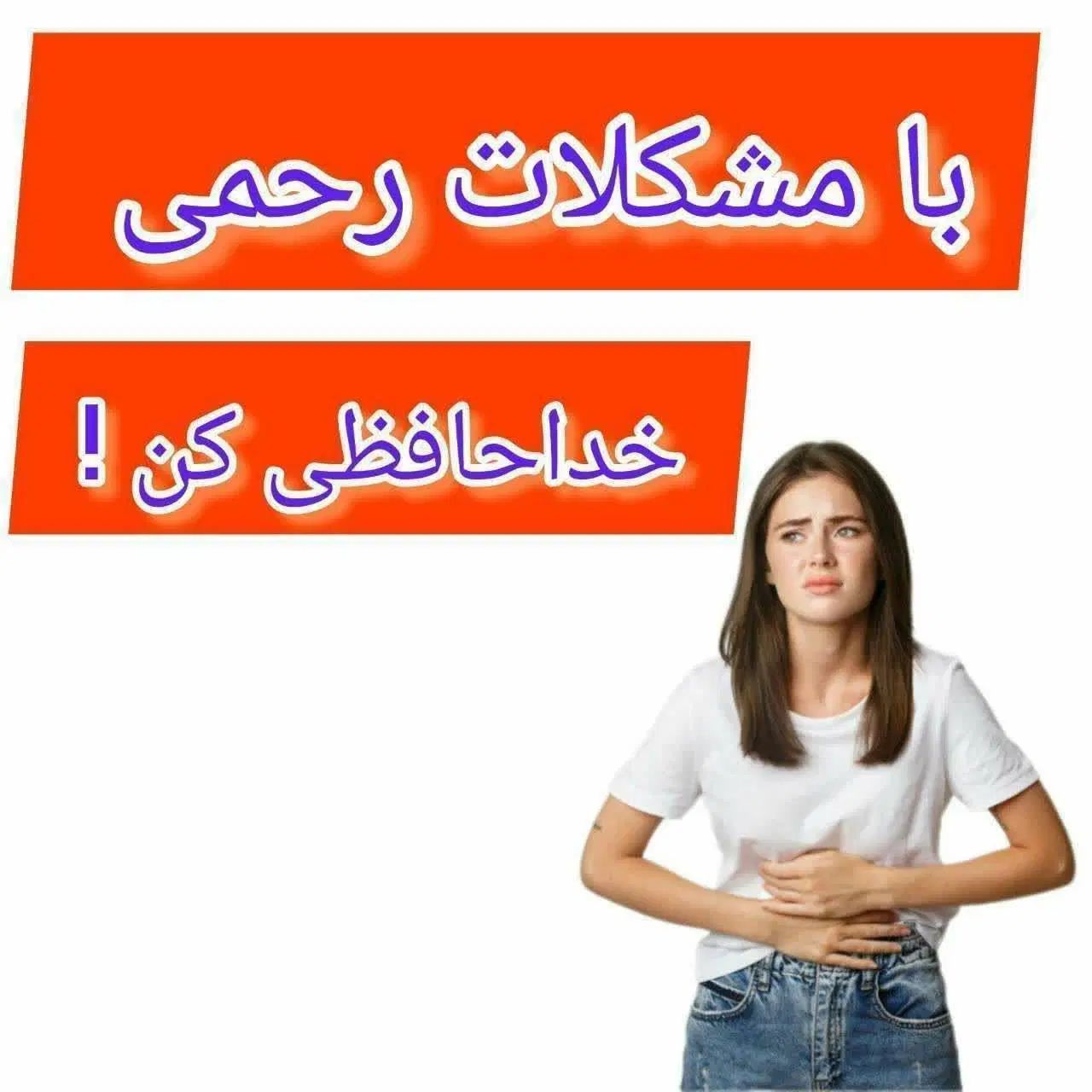 با بیماری ها رحم خدافظی کن|خدمات آرایشگری و زیبایی|اصفهان, باغ فردوس|دیوار