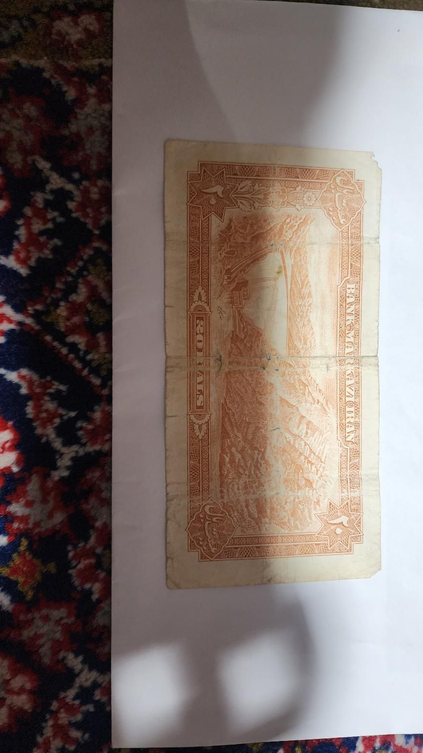 اسکناس ۲۰ ریالی شاهنشاهی|کلکسیون سکه، تمبر، اسکناس|خوی, |دیوار