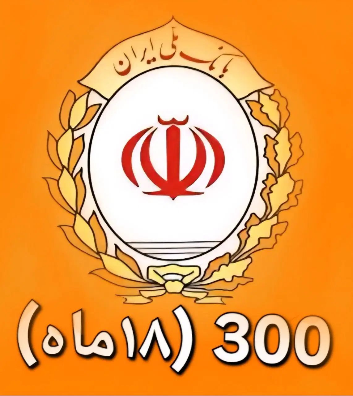 خرید فقط امتیاز وام ۳۰۰تایی ۱۸ماه مهربانی بانک ملی|مشارکت در ساخت املاک|قم, باجک یک|دیوار