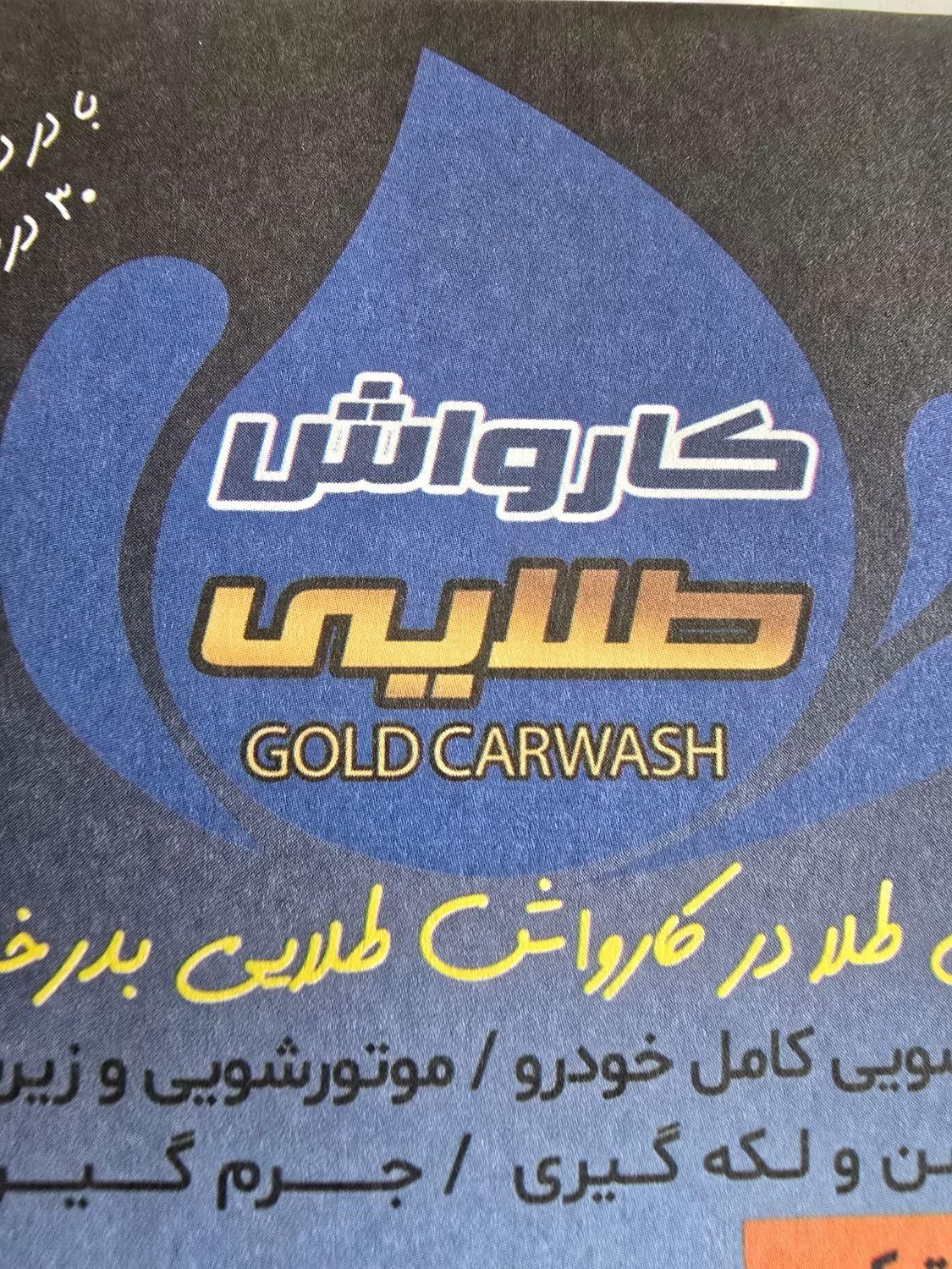 نیروی کار حرفه ایی جهت کارواش|استخدام سرایداری و نظافت|اصفهان, عمان سامانی|دیوار