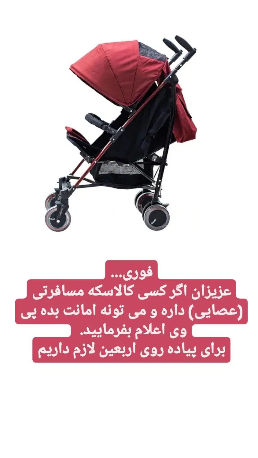 نیاز به یک کالسکه مسافرتی عصایی برای اربعین|کالسکه و لوازم جانبی|اصفهان, سرچشمه|دیوار