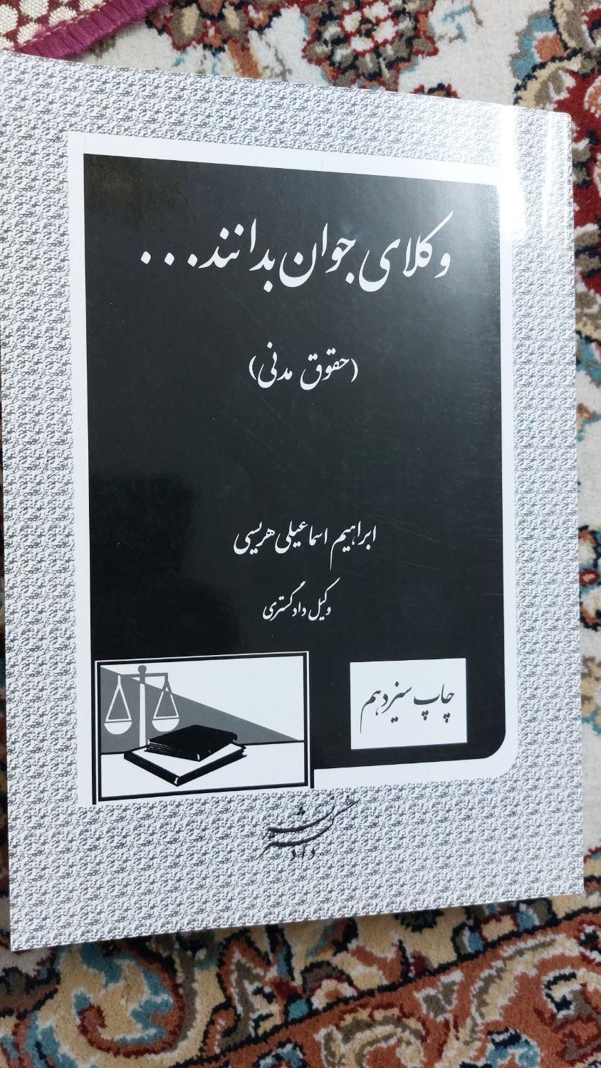 کتاب حقوق مدنی وکلای جوان بدانند هریسی|کتاب و مجله آموزشی|تهران, شهرک ولیعصر|دیوار