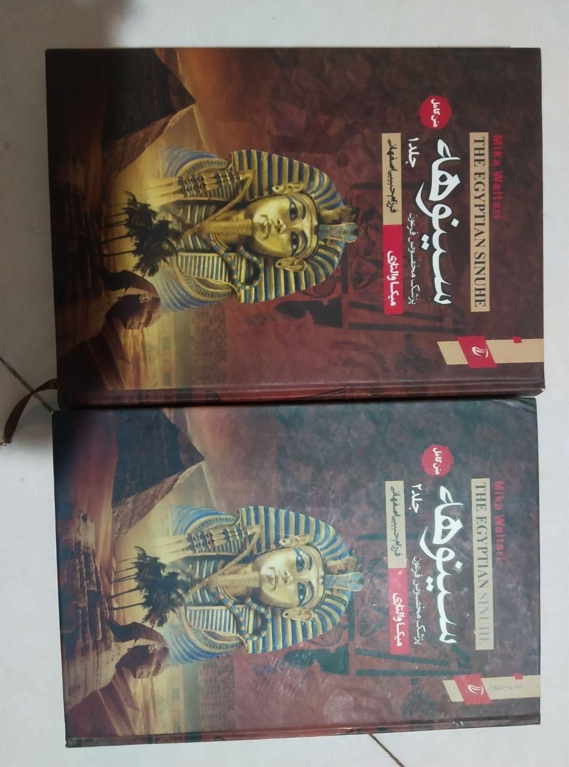 کتاب دو جلدی سینوهه پزشک مخصوص فرعون|آرایشی، بهداشتی، درمانی|نیشابور, شهرک فرهنگیان|دیوار