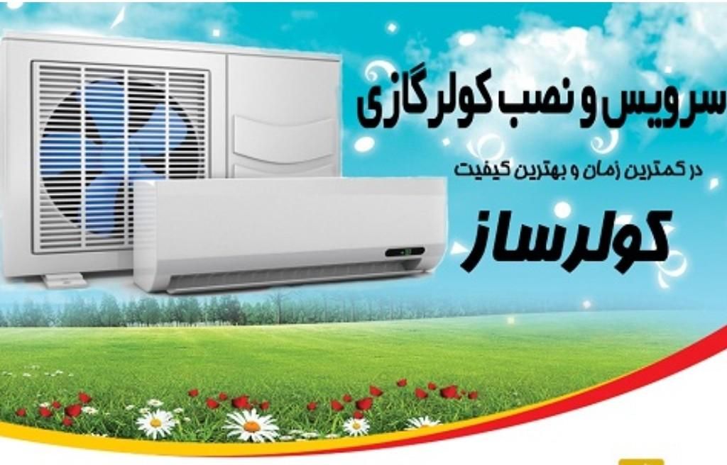 نصب نصاب شستشو تعمیر کولر گازی سراسر شیراز|خدمات پیشه و مهارت|شیراز, شهرک فرهنگیان|دیوار