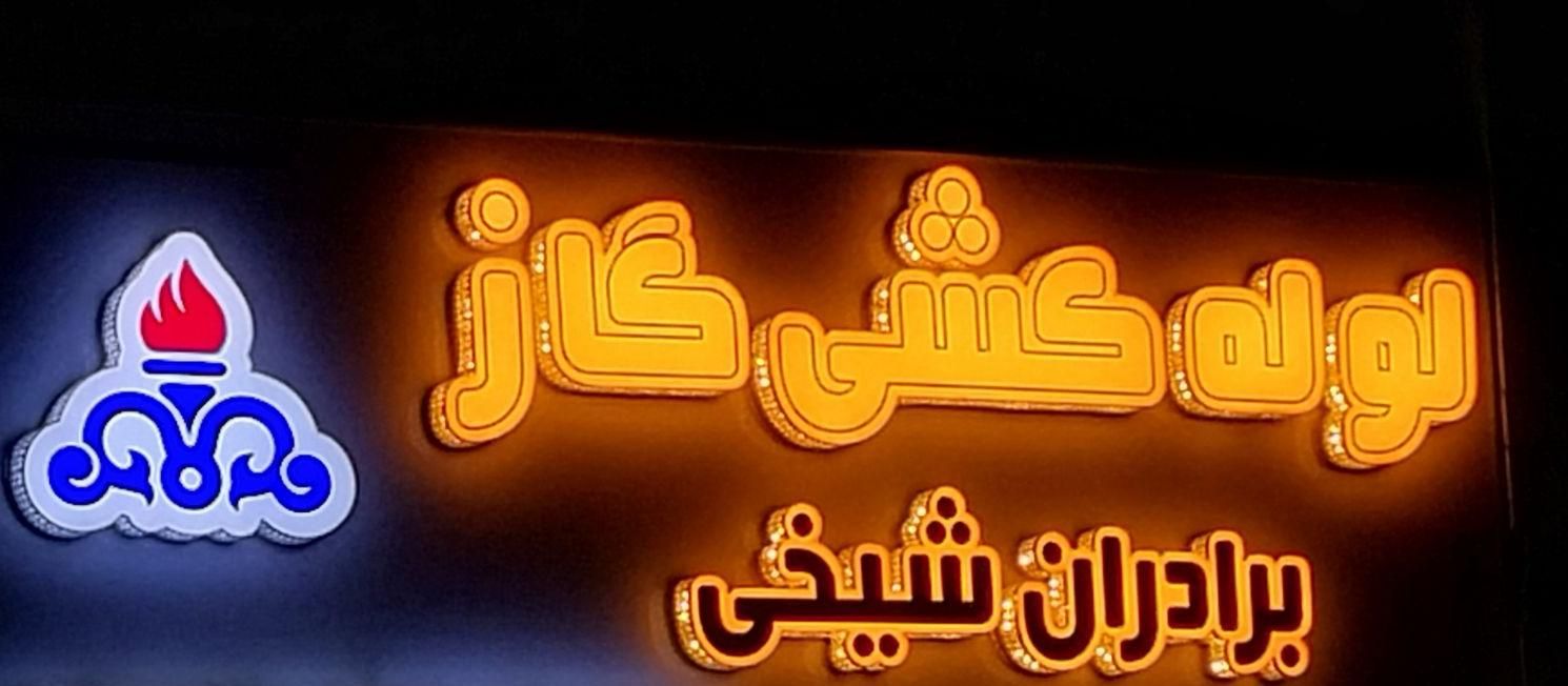 متخصص لوله کشی گاز ونشت یابی|خدمات پیشه و مهارت|رشت, جماران|دیوار