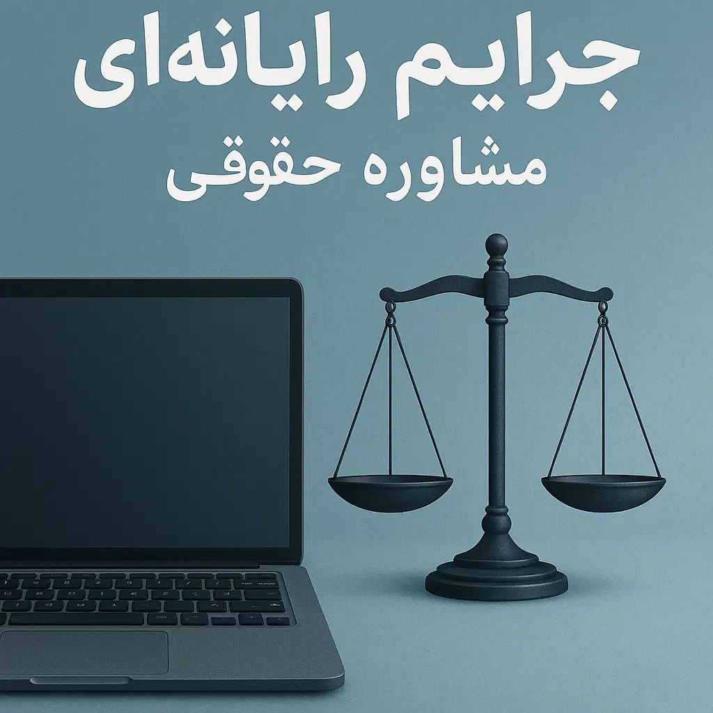 وکیل دادگستری متخصص دعاوی کلاهبرداری،چک وامورکیفری|خدمات مالی، حسابداری، بیمه|مشهد, جنت|دیوار