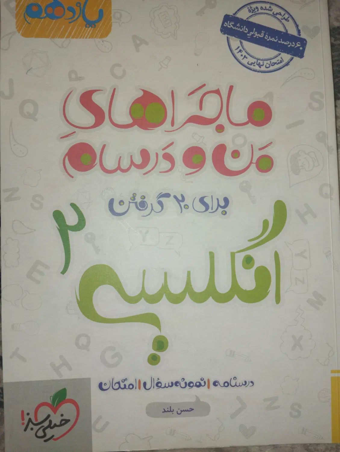 کتاب انگلیسی 2|کتاب و مجله آموزشی|تهران, وصفنارد|دیوار