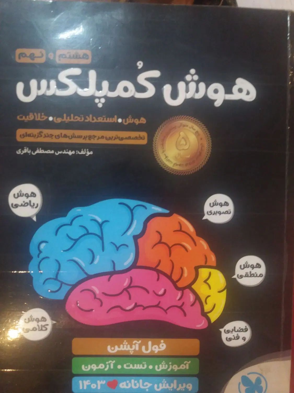 هوش کمپلکس نهم به دهم مخصوص تیزهوشان|کتاب و مجله آموزشی|تهران, کاج|دیوار