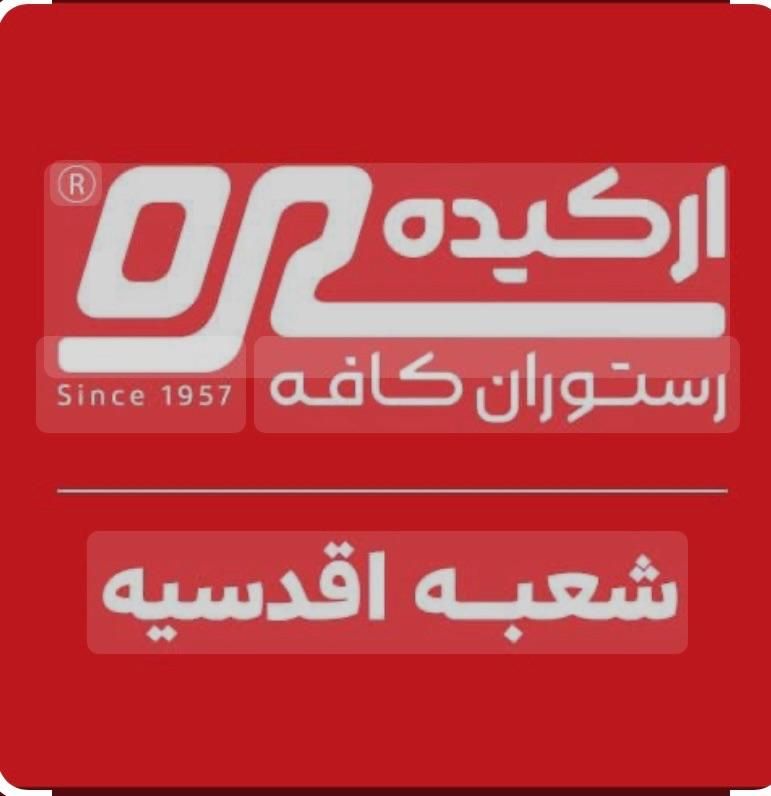 کارمند اداری کافه رستوران ارکیده اقدسیه|استخدام خدمات فروشگاه و رستوران|تهران, اقدسیه|دیوار