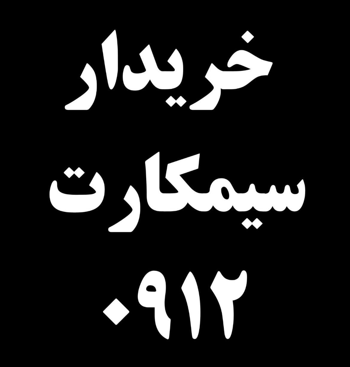 فروش 0912 با اقساط بلند مدت 24 ماهه بدون چک و سفته|سیم‌کارت|تهران, صادقیه|دیوار