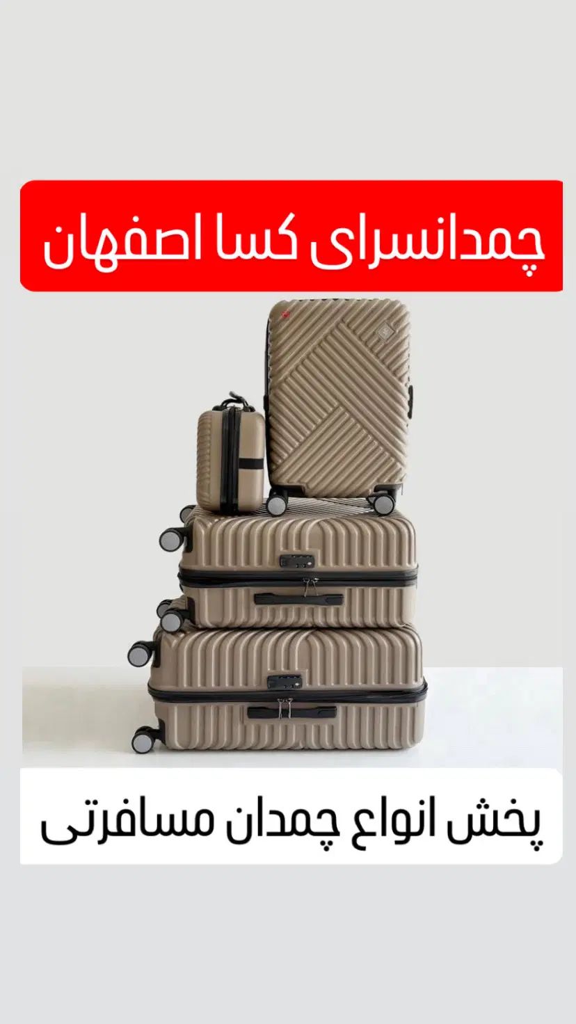 چمدانKASAطرح فیوژن‌(کیف ساک چمدون)پخش عمده رنگبندی|کیف، کفش، کمربند|اصفهان, جویباره|دیوار