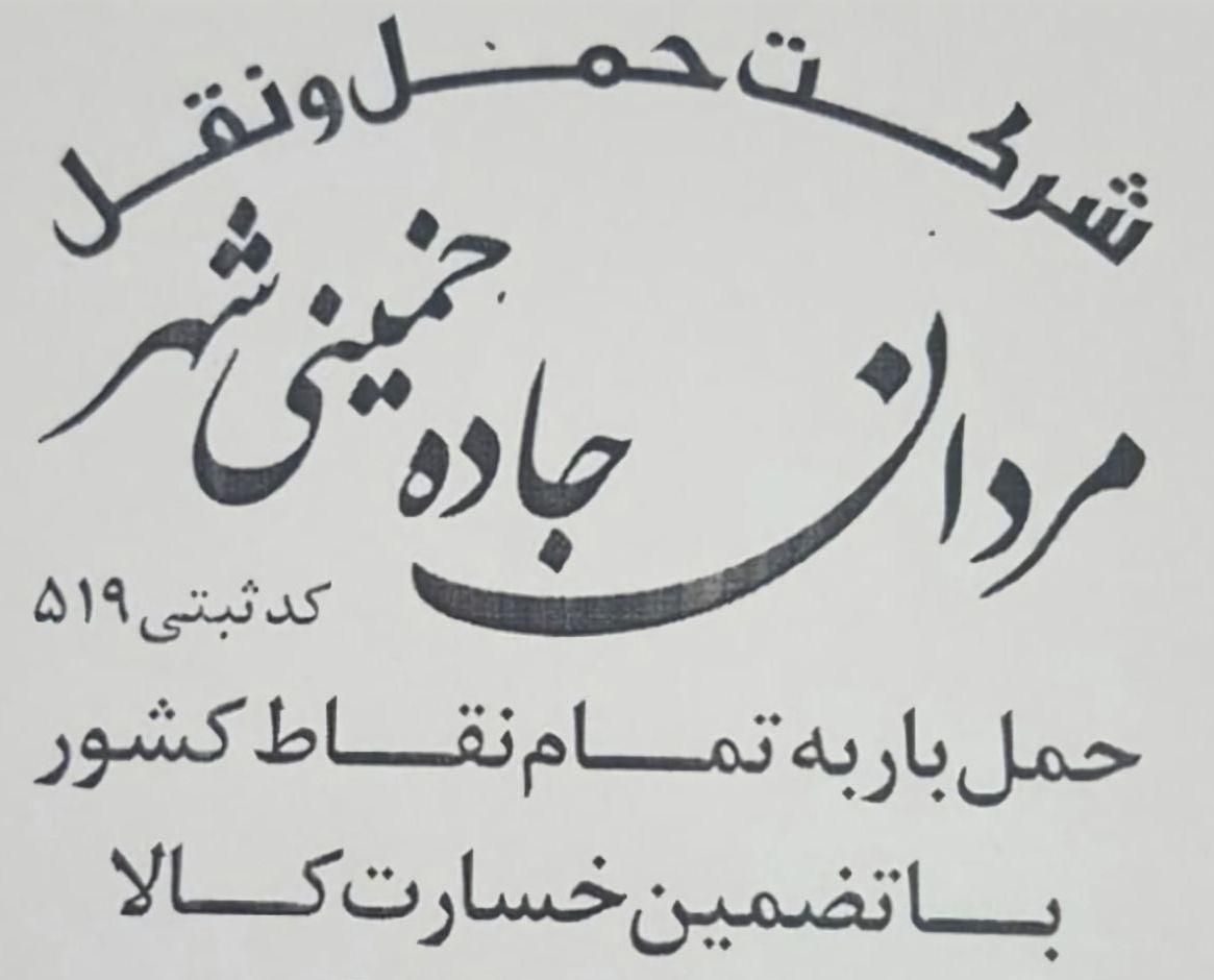 حمل ونقل سلطانی|خدمات حمل و نقل|خمینی‌شهر, |دیوار