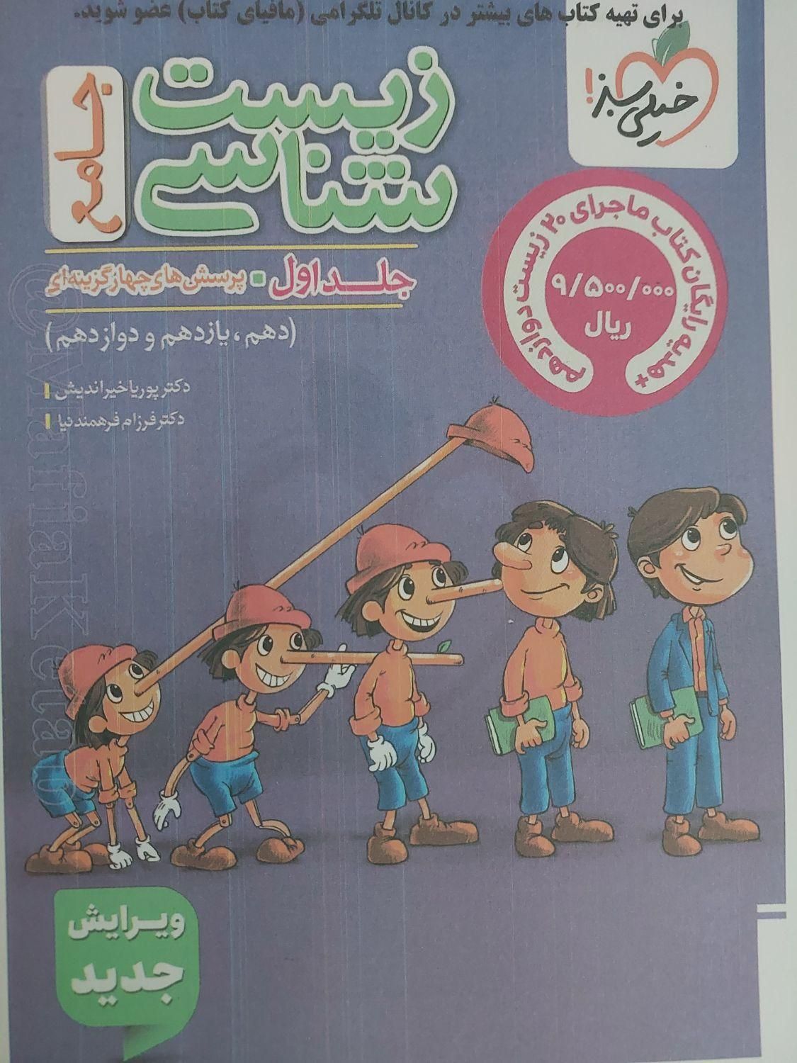 کتاب زیست پینوکیو خیلی سبز برای کنکور ۱۴۰۵|کتاب و مجله آموزشی|تهران, فلسطین (میدان انقلاب)|دیوار
