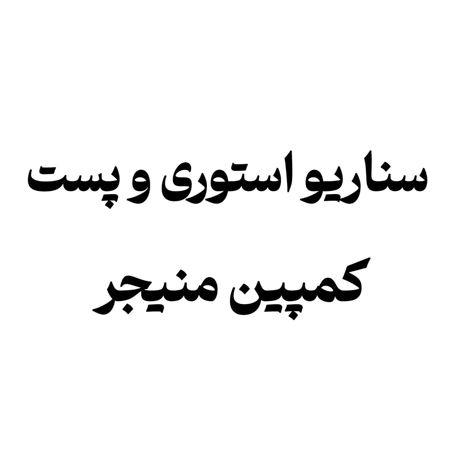 ادمین،سناریونویس استوری و پست،کمپین|خدمات رایانه‌ای و موبایل|تهران, زعفرانیه|دیوار