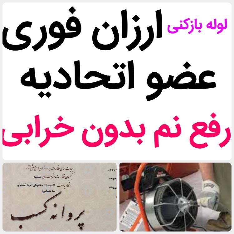 لوله بازکنی*50%تخفیف رفع نمزدگی چکه بدون خرابی کشی|خدمات پیشه و مهارت|مشهد, سجاد شهر|دیوار