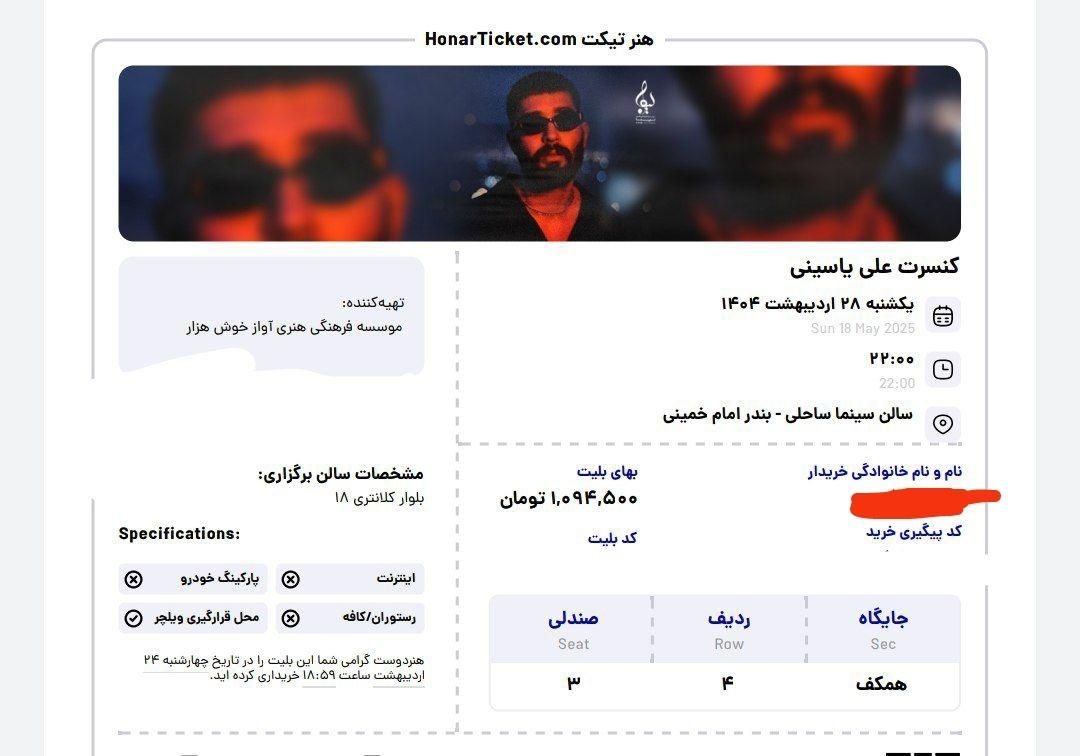 بلیت کنسرت علی یاسینی سربندر ۹ خرداد|بلیت کنسرت|بندر ماهشهر, |دیوار