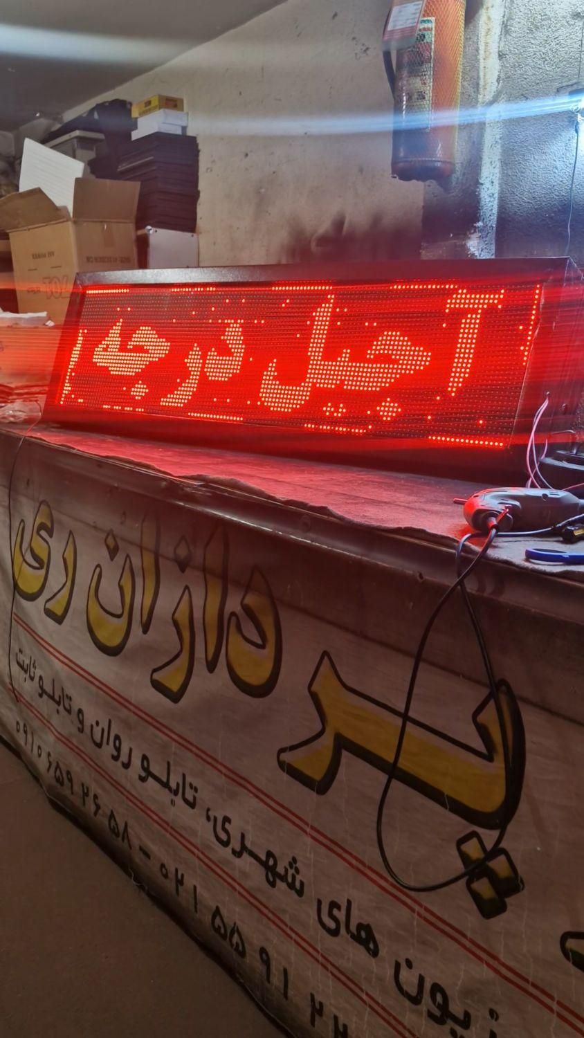 تابلوروان ۱۳۸در۴۰ کارکرده تابلو ال ای دی تابلوساز|فروشگاه و مغازه|ری, حمزه‌آباد|دیوار