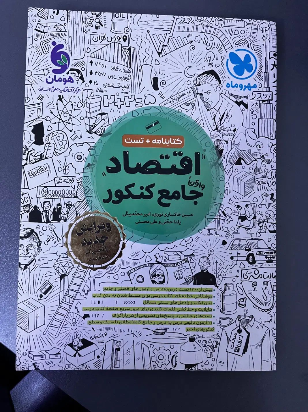 کتاب تست و درسنامه اقتصاد مهر و ماه جامع کنکور|کتاب و مجله آموزشی|تهران, مهرآباد جنوبی|دیوار