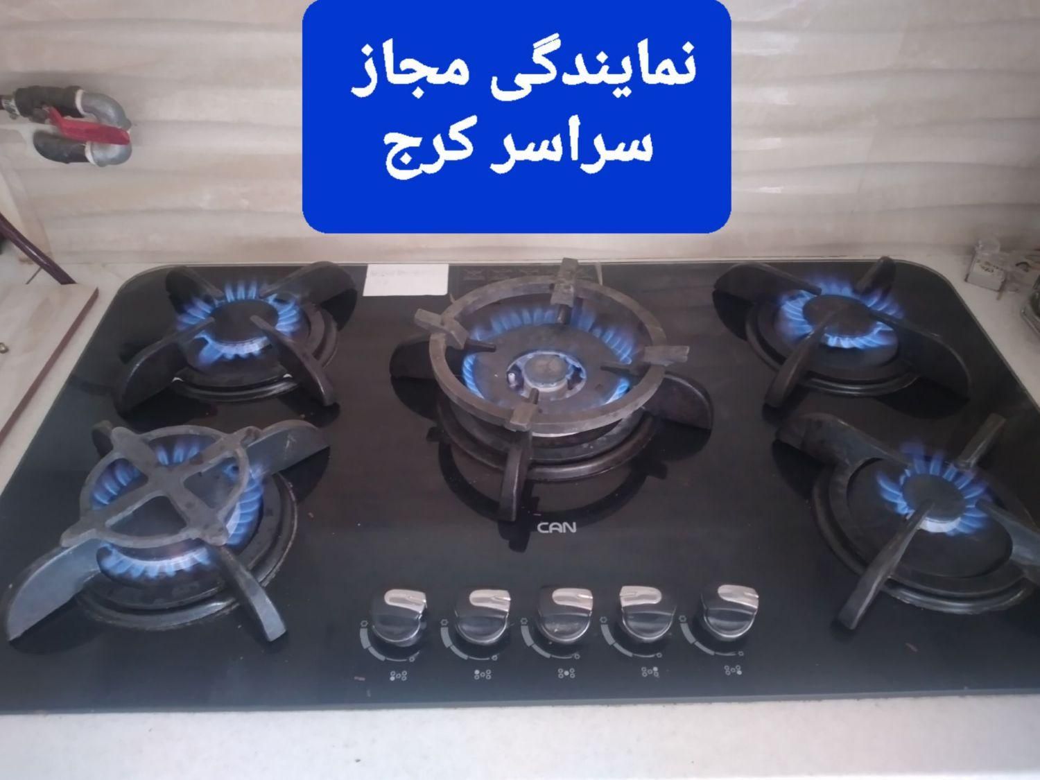 نمایندگی تعمیر سرویس اجاق گازعظیمیه گوهردشت مهرشهر|خدمات پیشه و مهارت|کرج, فاز ۱ مهرشهر|دیوار