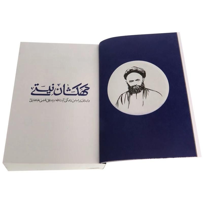 کتاب کهکشان نیستی- آیت‌الله سیدعلی قاضی‌طباطبایی|کتاب و مجله مذهبی|قم, دورشهر|دیوار