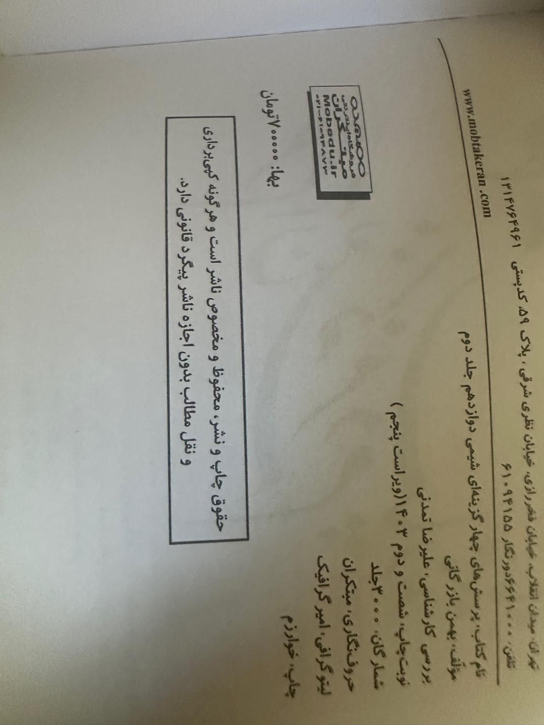 شیمی مبتکران ۱۲ ام|کتاب و مجله آموزشی|مبارکه, |دیوار