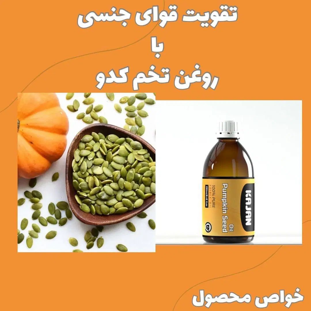روغن تخم کدو نوشیدنی معجزه آساب رفع پروستات|آرایشی، بهداشتی، درمانی|شیراز, ارم|دیوار