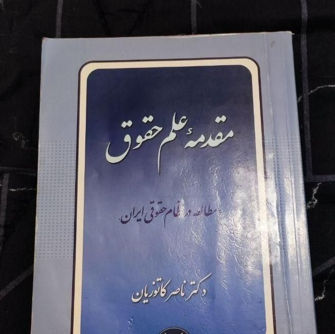 کتاب مقدمه علم حقوق کاتوزیان|کتاب و مجله آموزشی|تهران, میدان انقلاب|دیوار