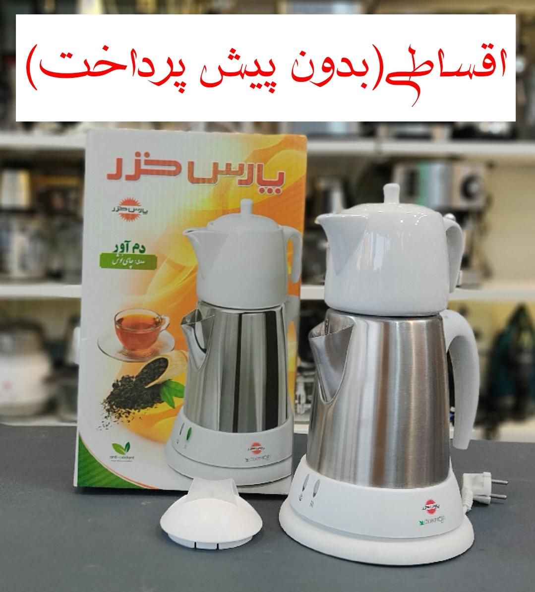 اقساطی/چای ساز پارس خزر مدل چای نوش+گارانتی|سماور، چای‌ساز، قهوه‌ساز|مشهد, آزادشهر|دیوار