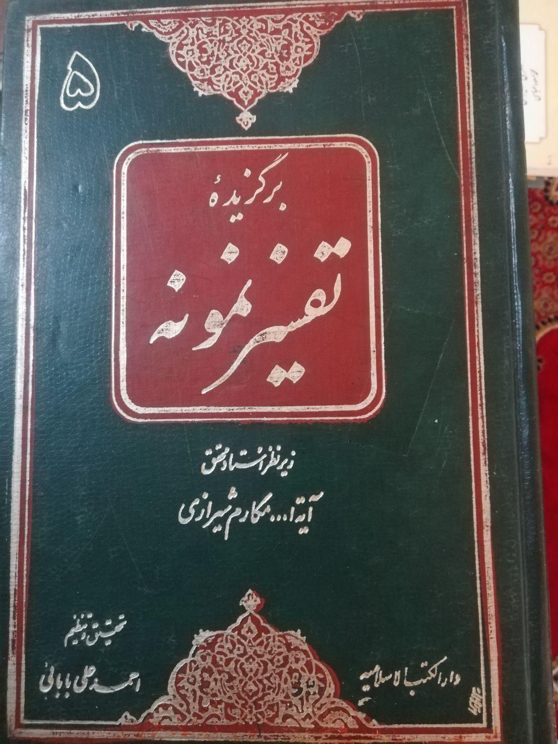 کتاب برگزیده تفسیر نمونه 5 جلدی|کتاب و مجله مذهبی|تهران, تهرانسر شرقی|دیوار