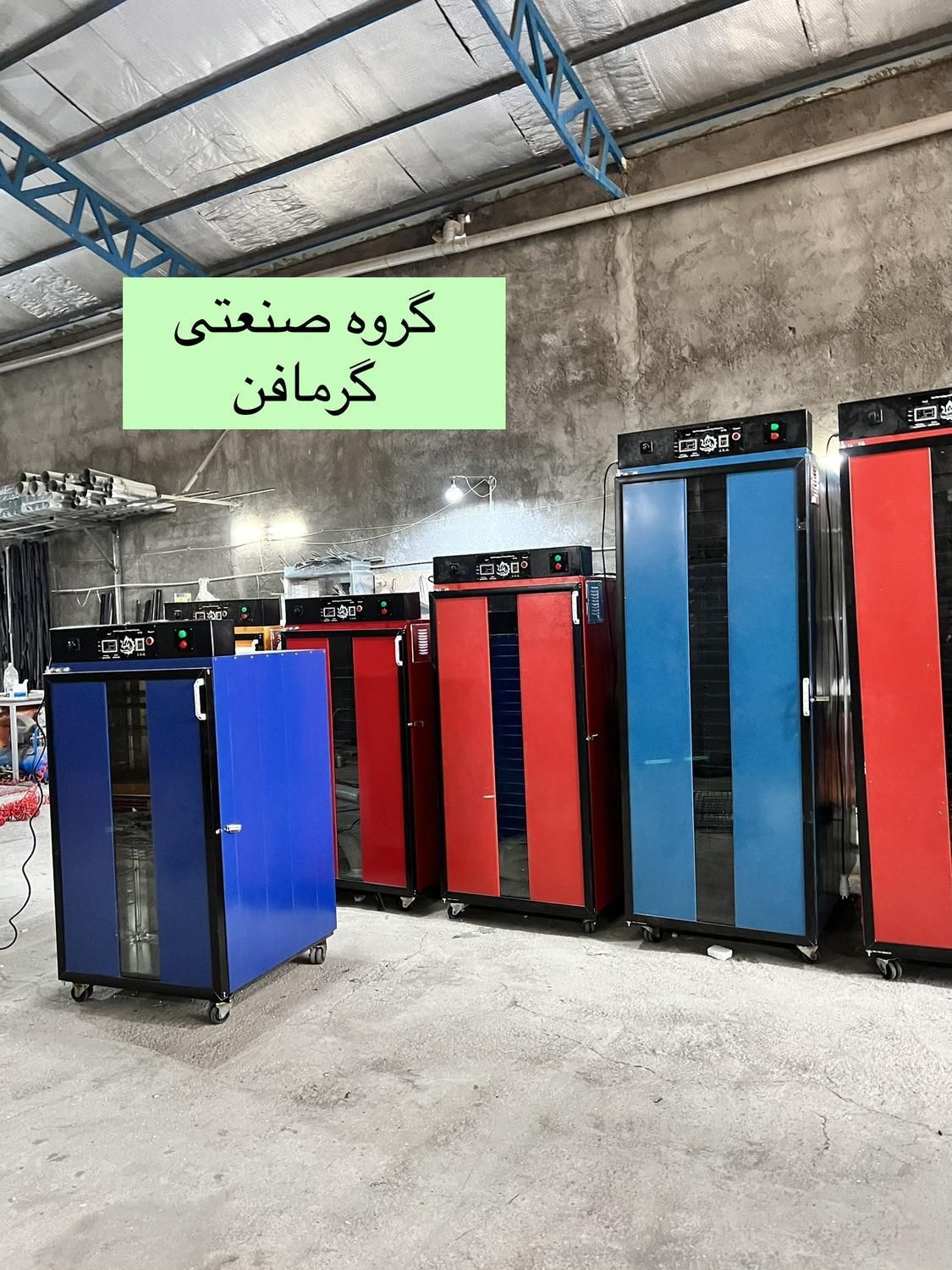 دستگاه میوه خشک کن نمایشگاهی تک fd15050|ماشین‌آلات صنعتی|نیشابور, فردوس شمالی|دیوار