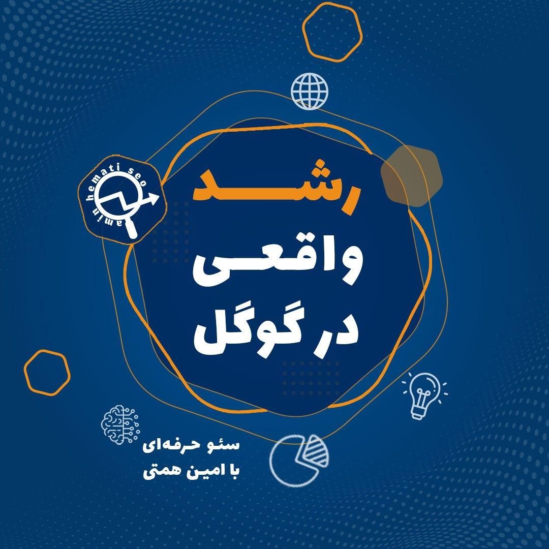 سئو حرفه‌ای در بروجرد - سئو با امین|خدمات رایانه‌ای و موبایل|بروجرد, |دیوار