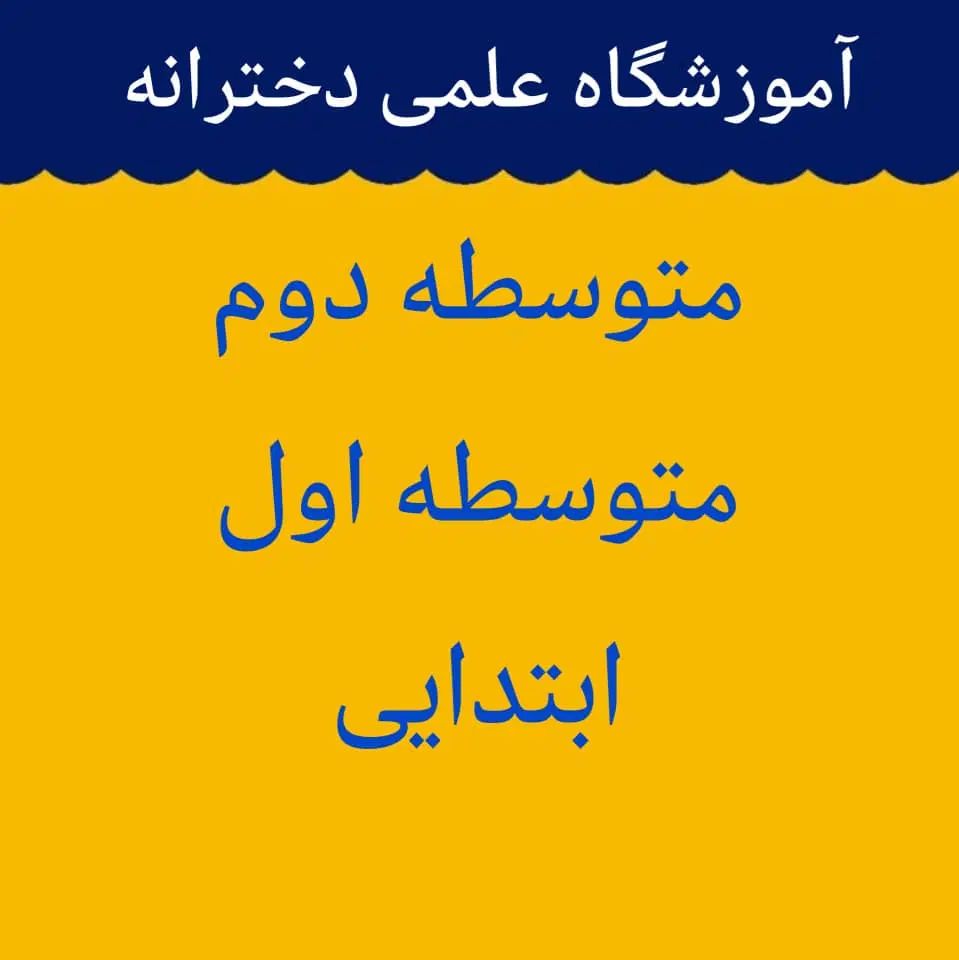 تدریس گروهی و خصوصی ابتدایی، متوسطه‌ اول‌ و دوم|خدمات آموزشی|اهواز, پادادشهر|دیوار