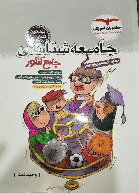 کتاب جامعه شناسی جامع مشاوران|کتاب و مجله آموزشی|کرج, کوی کارمندان جنوبی|دیوار