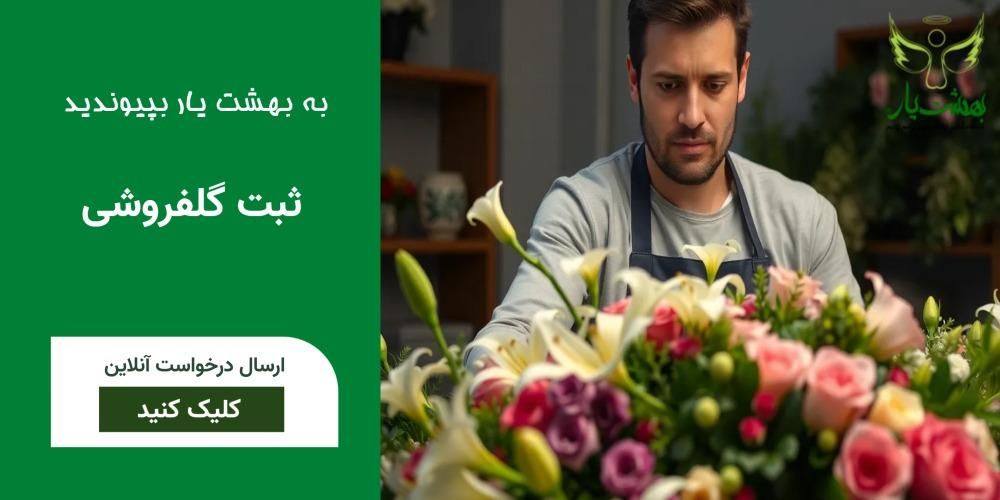 ثبت گلفروشی در بهشت یار|خدمات پذیرایی، مراسم|تهران, یاخچی‌آباد|دیوار